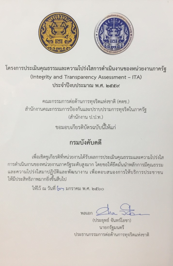 ﻿กรมบังคับคดีรับเกียรติบัตรผลการประเมินคุณธรรมและความโปร่งใสประจำปี 2559 ระดับสูงมากจากสำนักงาน ป.ป.ท.